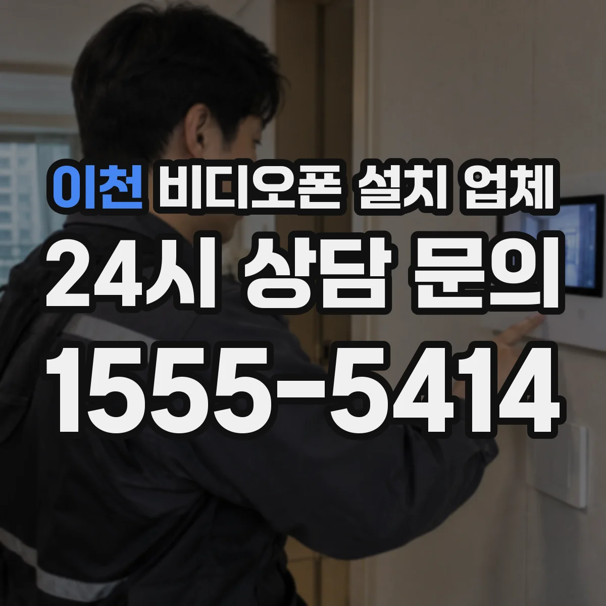 이천 비디오폰 설치 업체