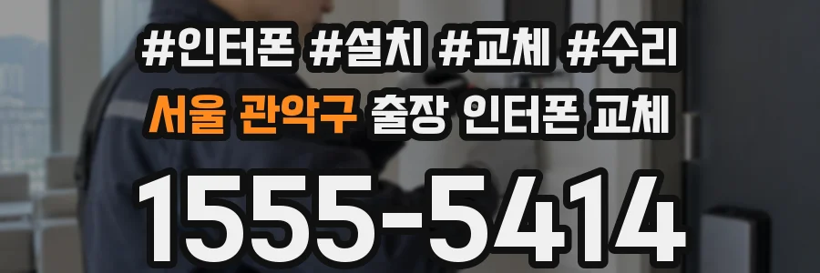 서울 관악구 출장 인터폰 교체
