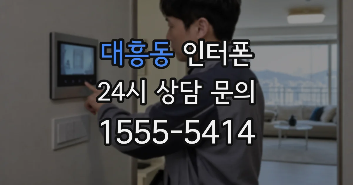 대흥동 인터폰