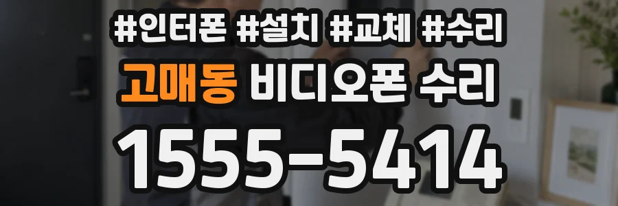 고매동 비디오폰 수리