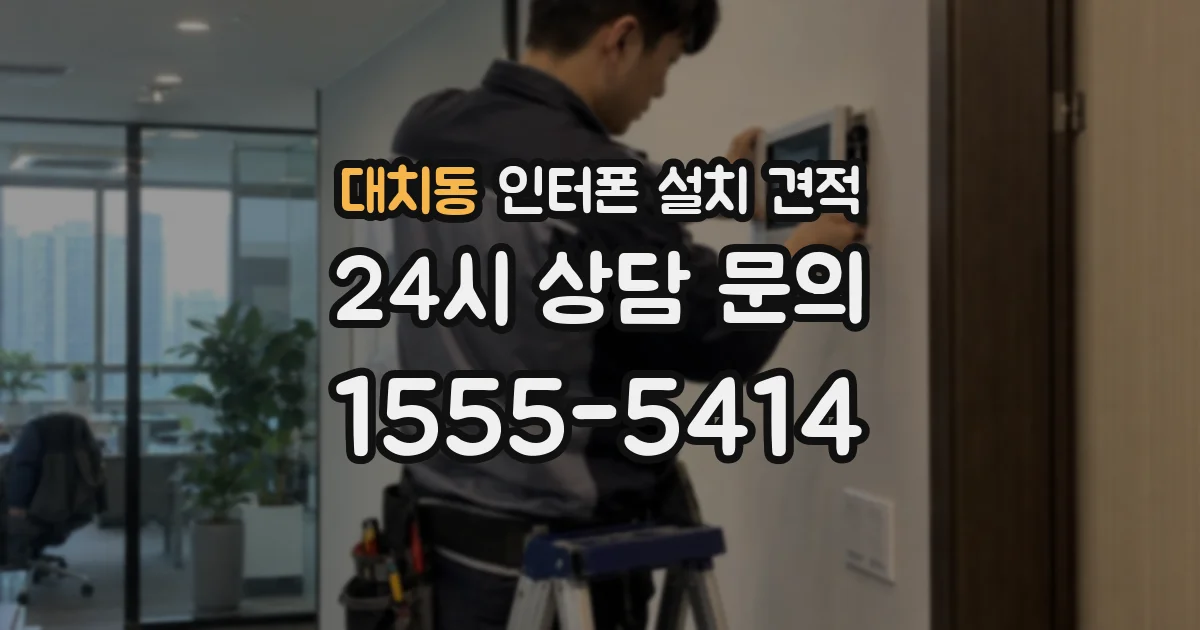 대치동 인터폰 설치 견적