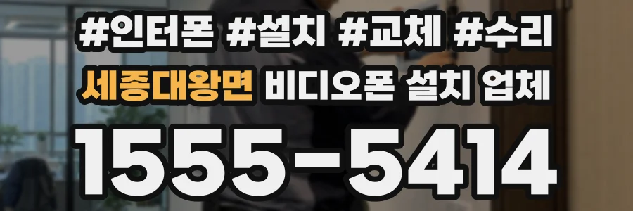 세종대왕면 비디오폰 설치 업체