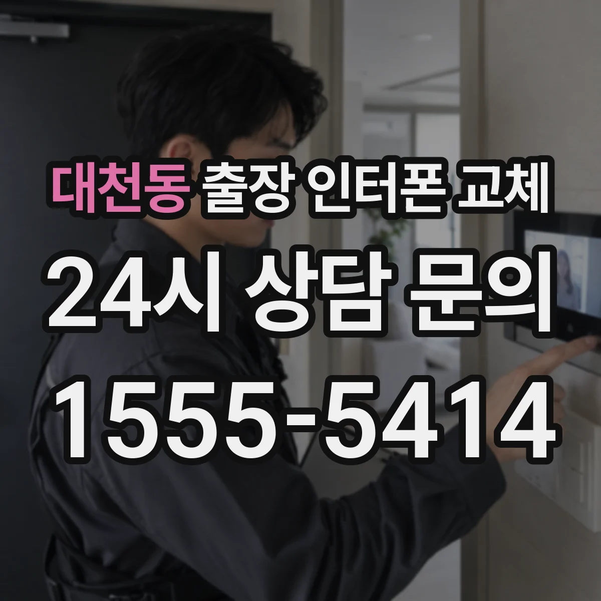 대천동 출장 인터폰 교체