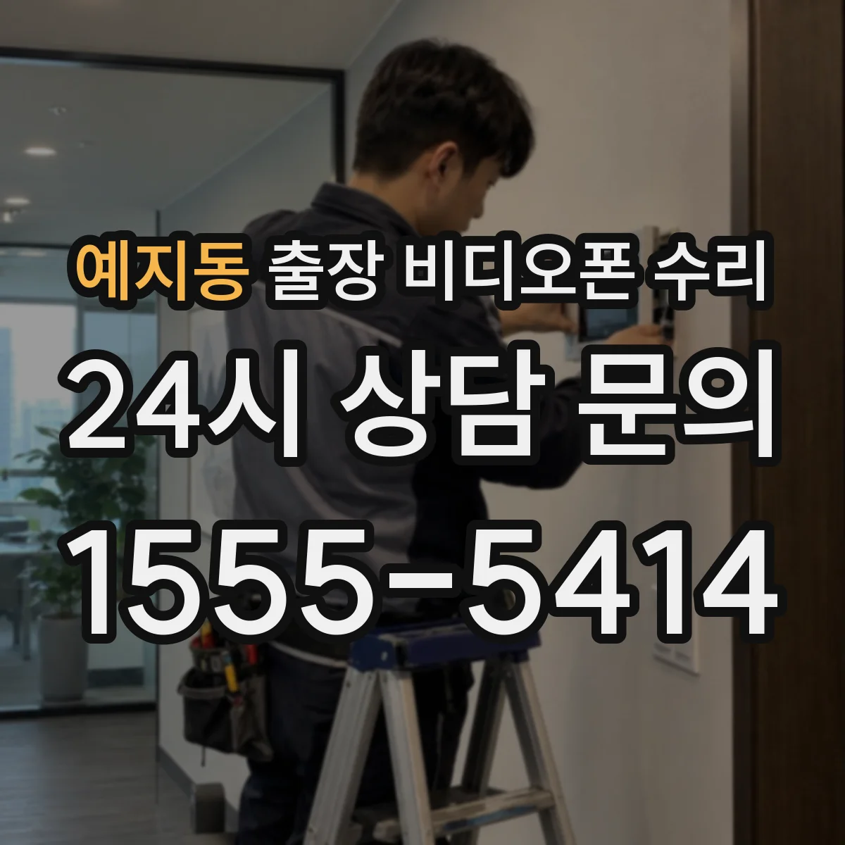 예지동 출장 비디오폰 수리