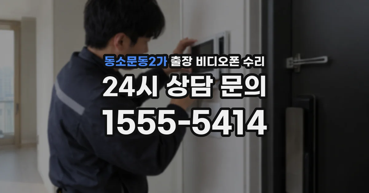 동소문동2가 출장 비디오폰 수리