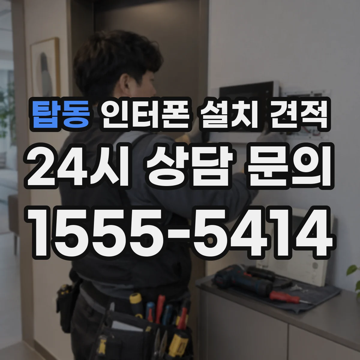 탑동 인터폰 설치 견적