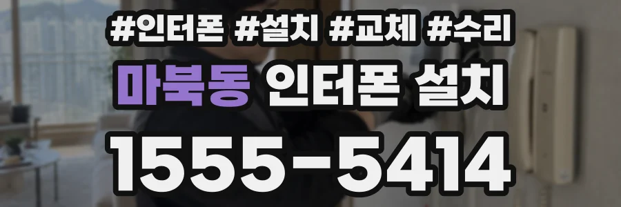 마북동 인터폰 설치