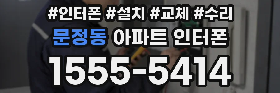문정동 아파트 인터폰