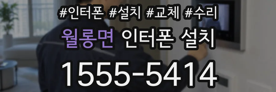 월롱면 인터폰 설치
