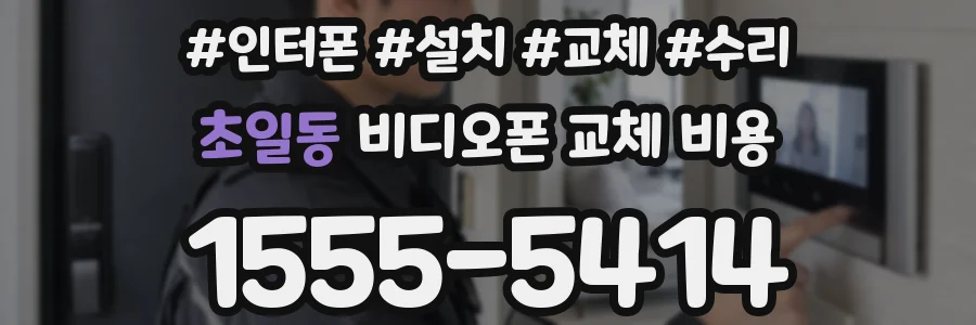 초일동 비디오폰 교체 비용