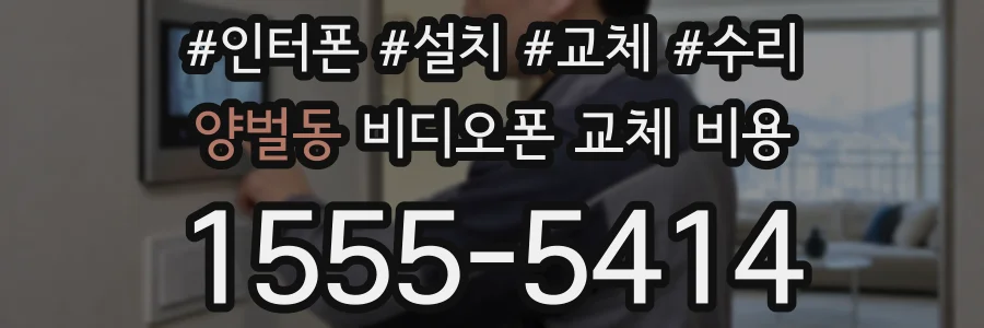 양벌동 비디오폰 교체 비용