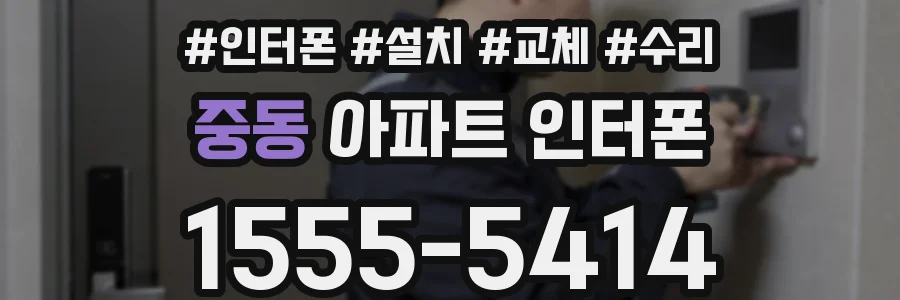 중동 아파트 인터폰