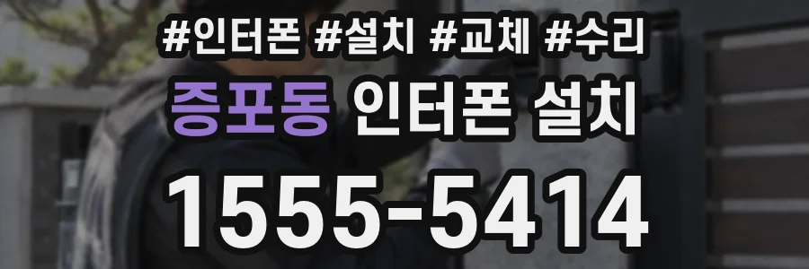 증포동 인터폰 설치