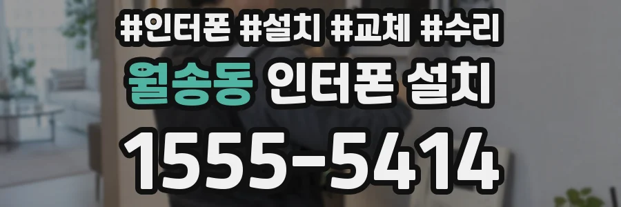 월송동 인터폰 설치