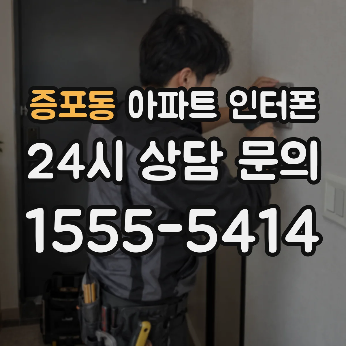 증포동 아파트 인터폰