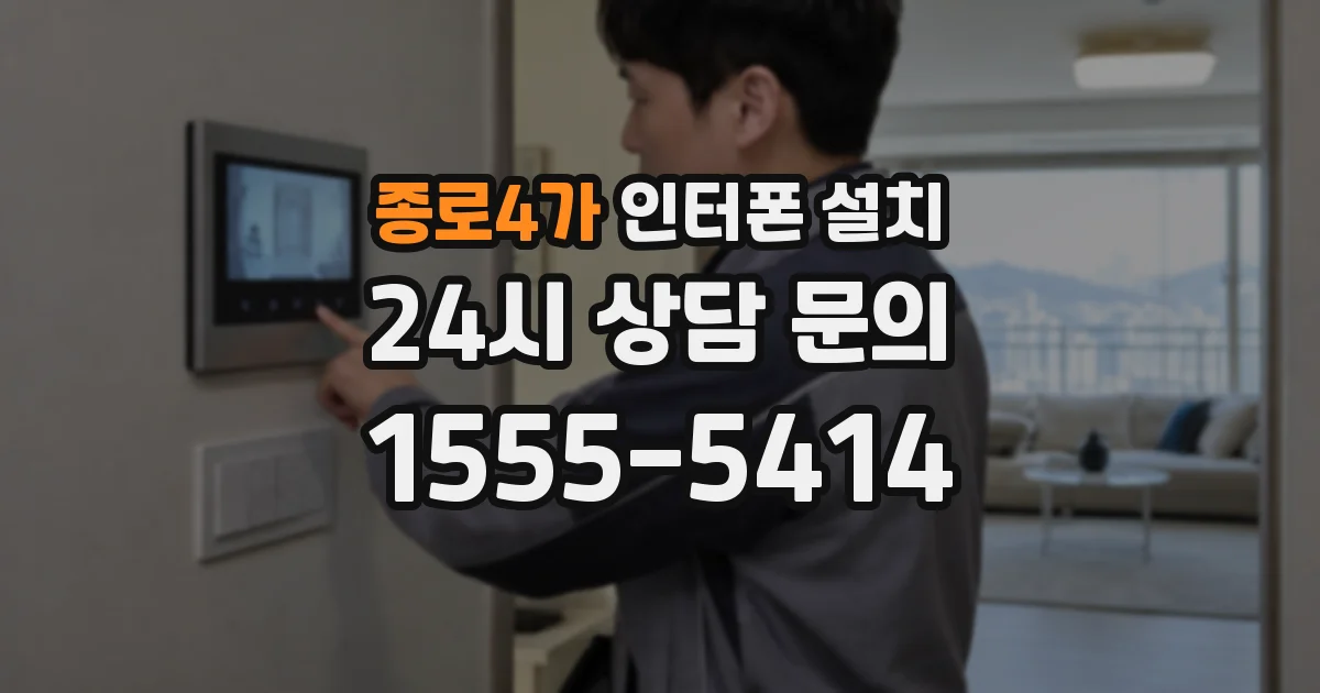 종로4가 인터폰 설치