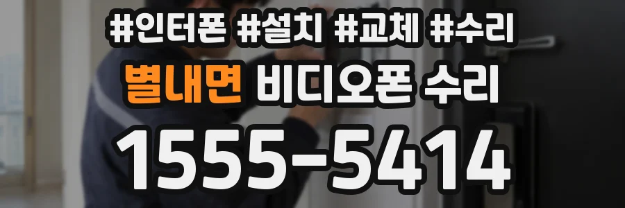 별내면 비디오폰 수리