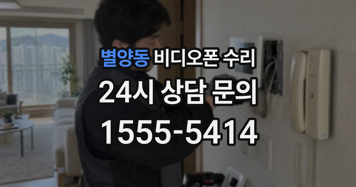 별양동 비디오폰 수리