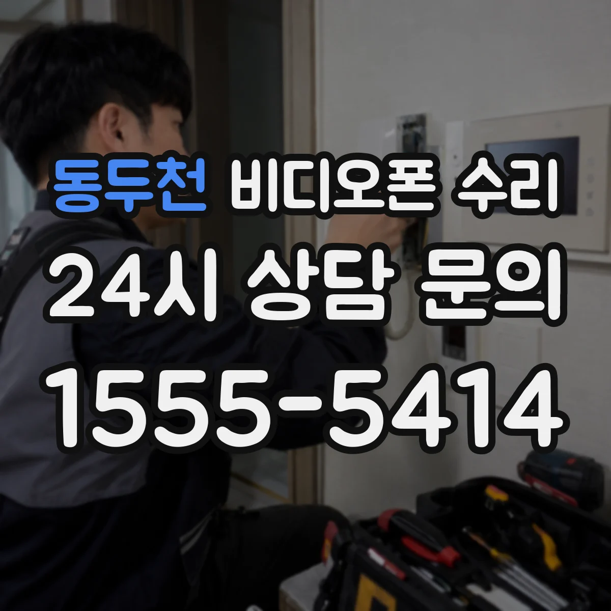 동두천 비디오폰 수리