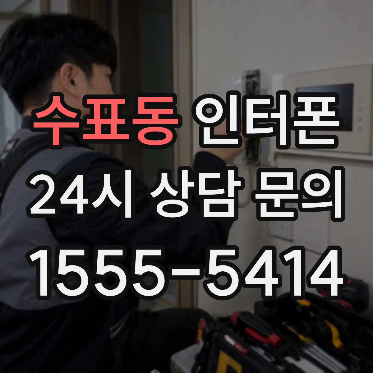 수표동 인터폰