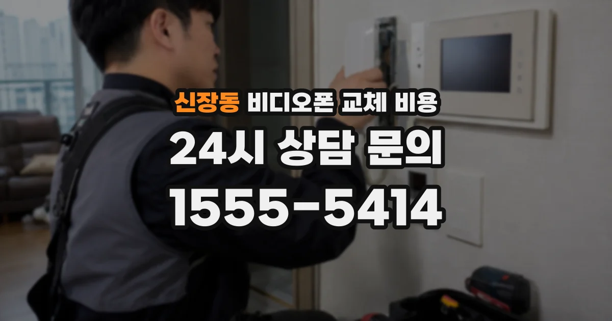 신장동 비디오폰 교체 비용