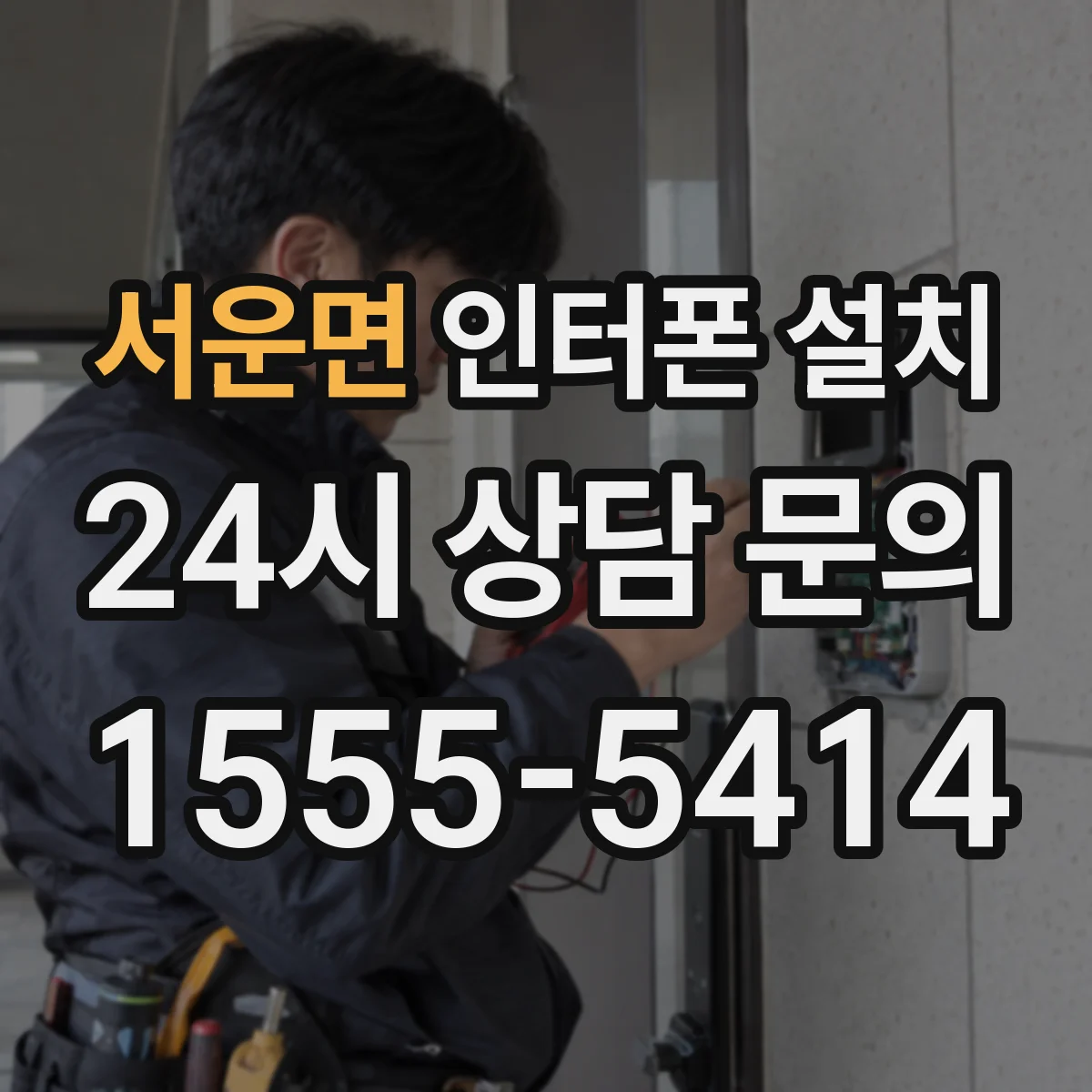 서운면 인터폰 설치