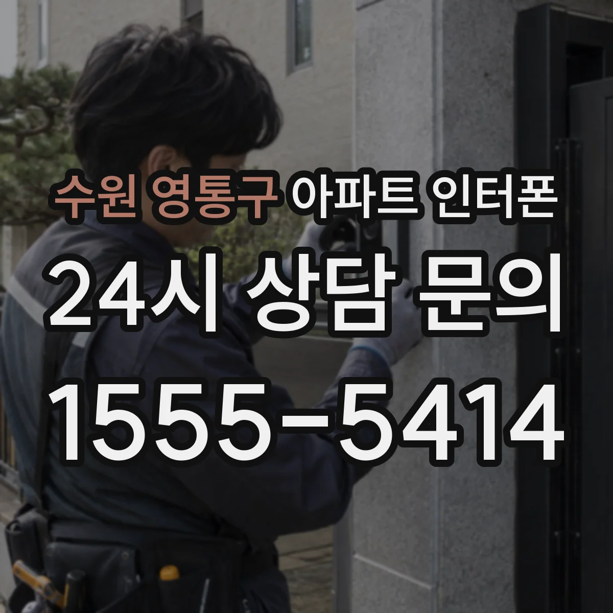 수원 영통구 아파트 인터폰