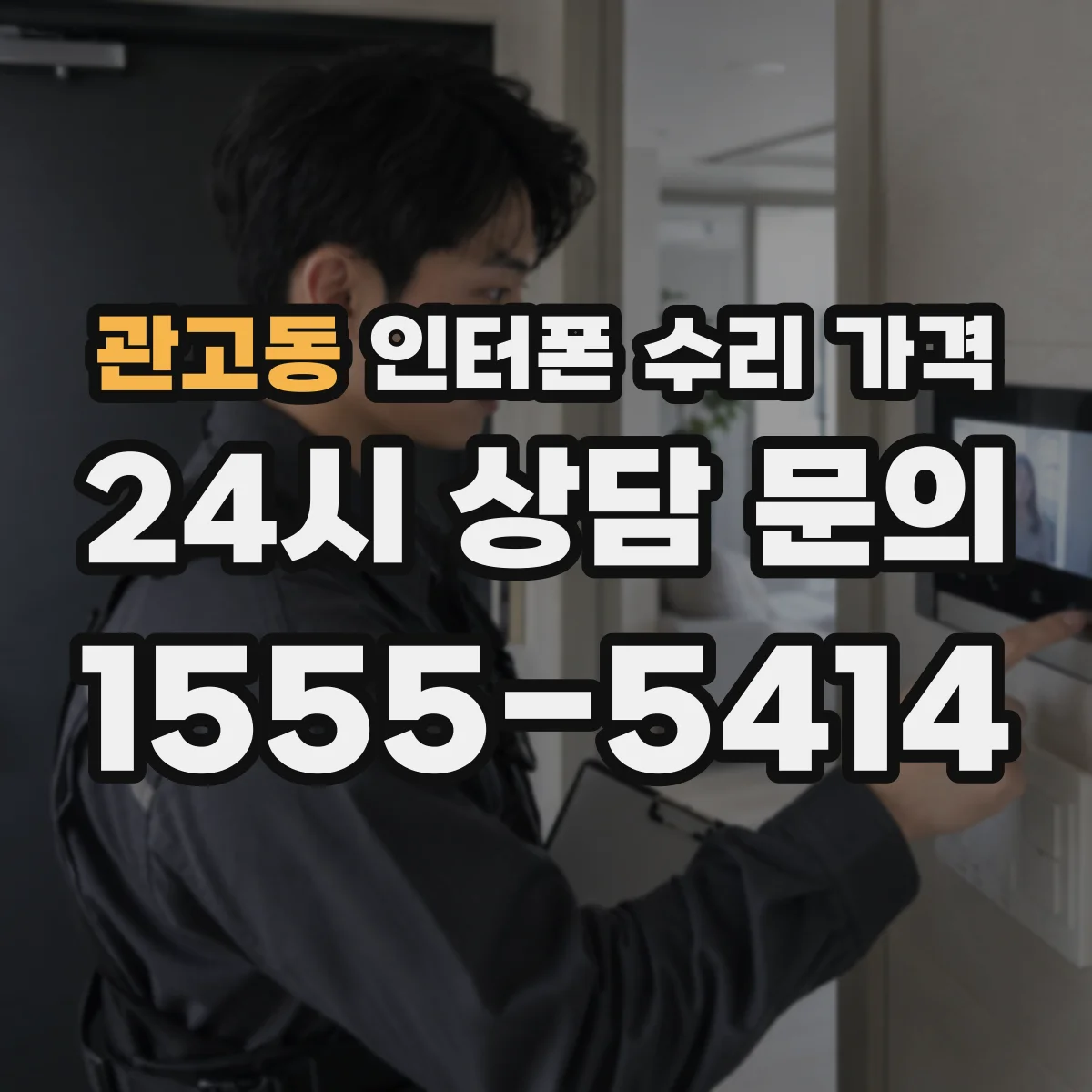 관고동 인터폰 수리 가격
