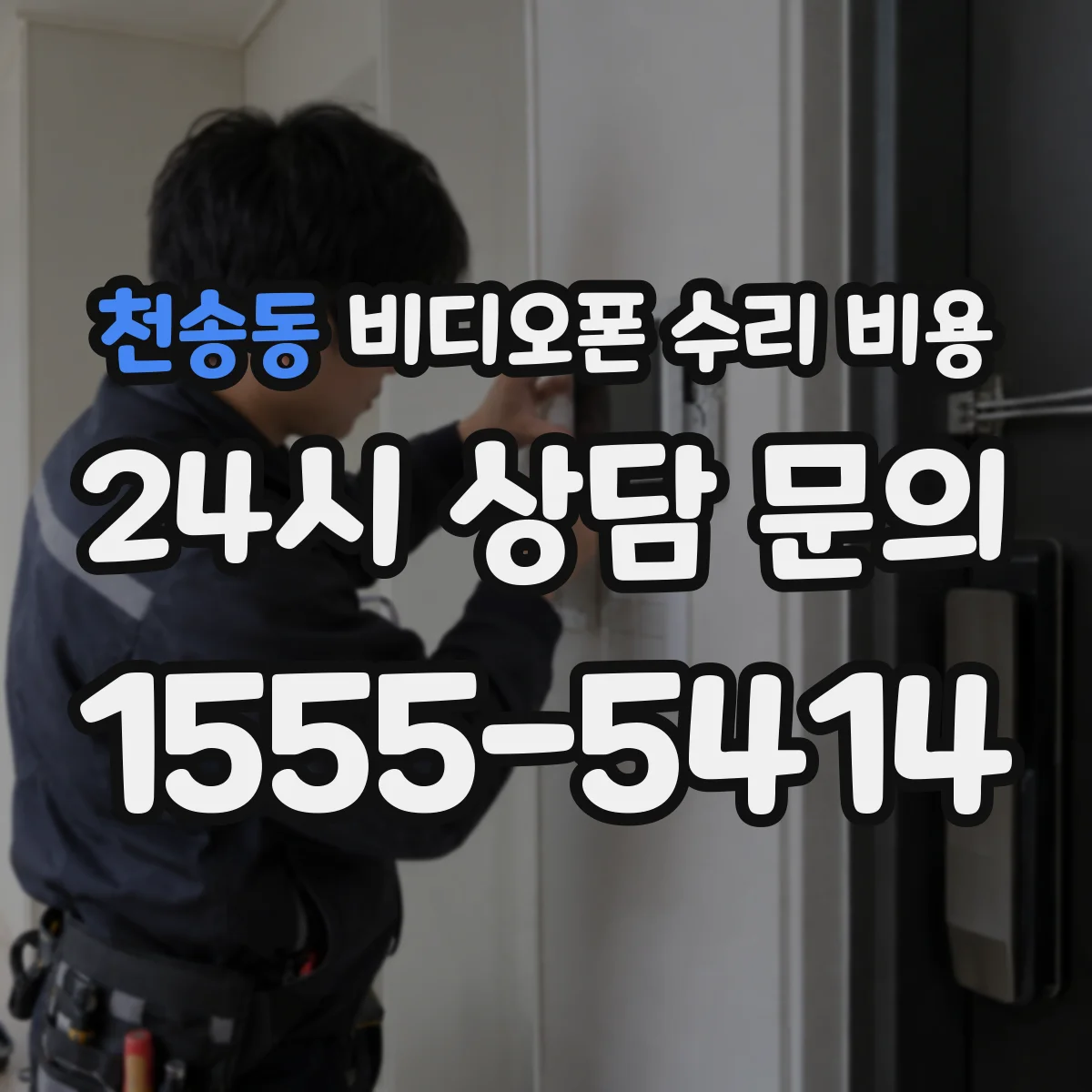 천송동 비디오폰 수리 비용