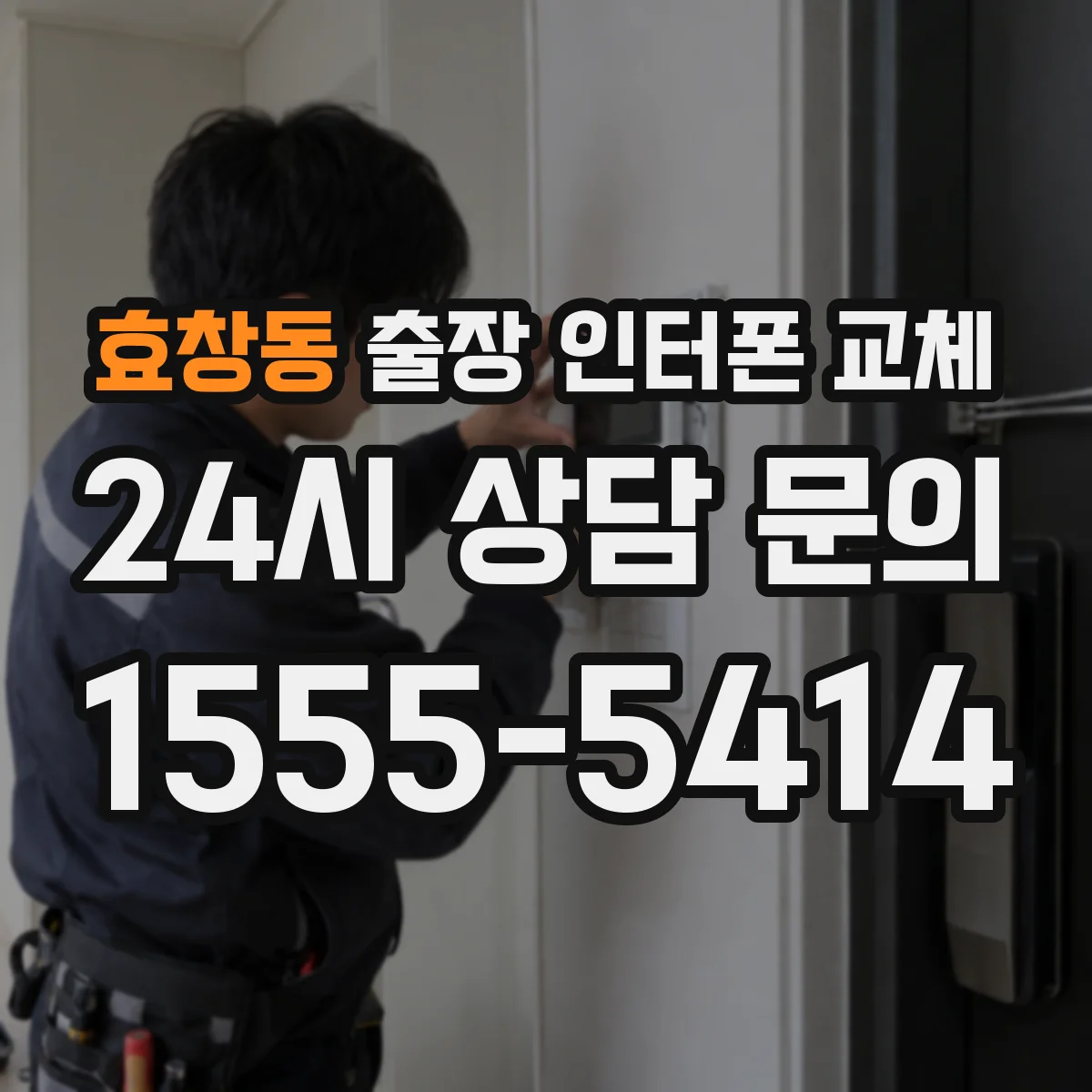 효창동 출장 인터폰 교체