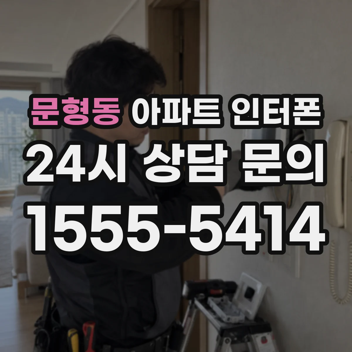 문형동 아파트 인터폰