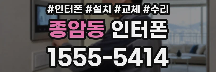 종암동 인터폰