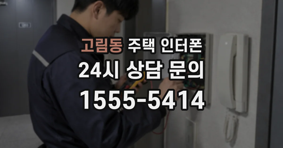고림동 주택 인터폰