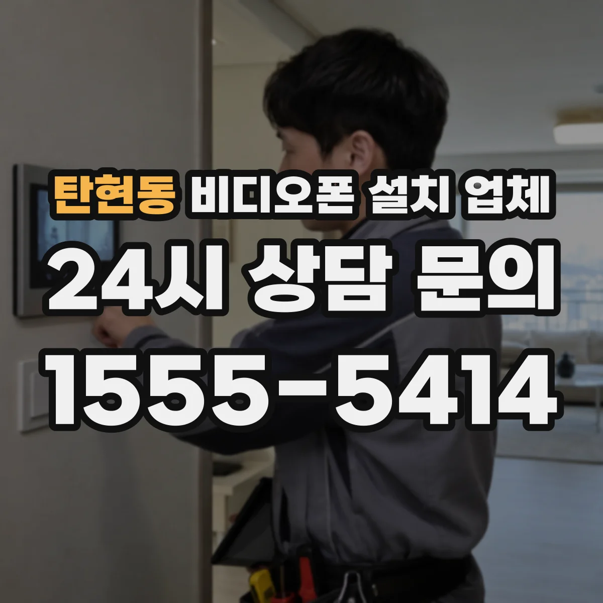 탄현동 비디오폰 설치 업체
