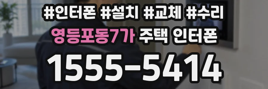 영등포동7가 주택 인터폰