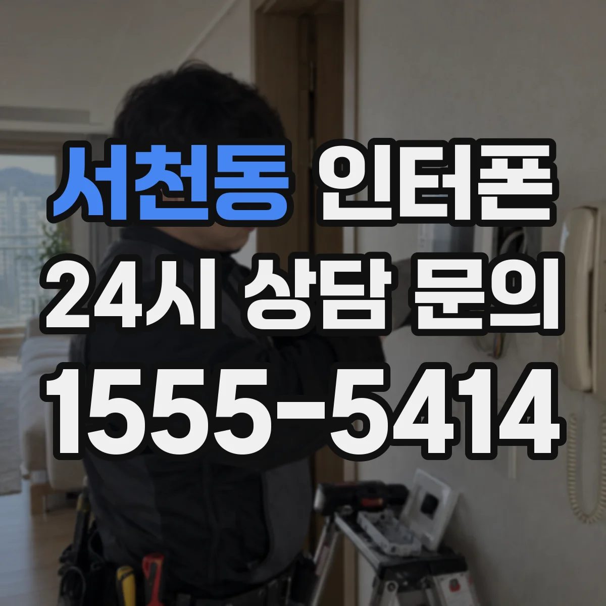 서천동 인터폰