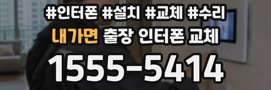 내가면 출장 인터폰 교체