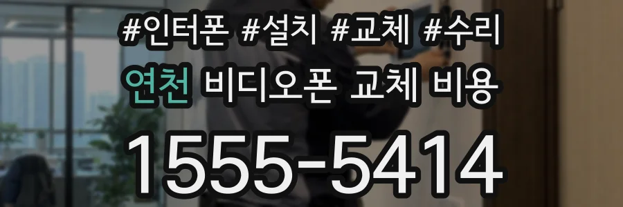연천 비디오폰 교체 비용