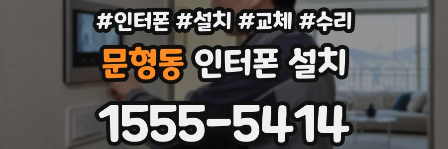 문형동 인터폰 설치
