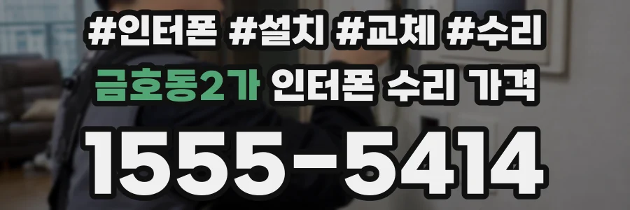 금호동2가 인터폰 수리 가격