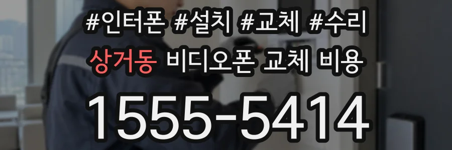 상거동 비디오폰 교체 비용