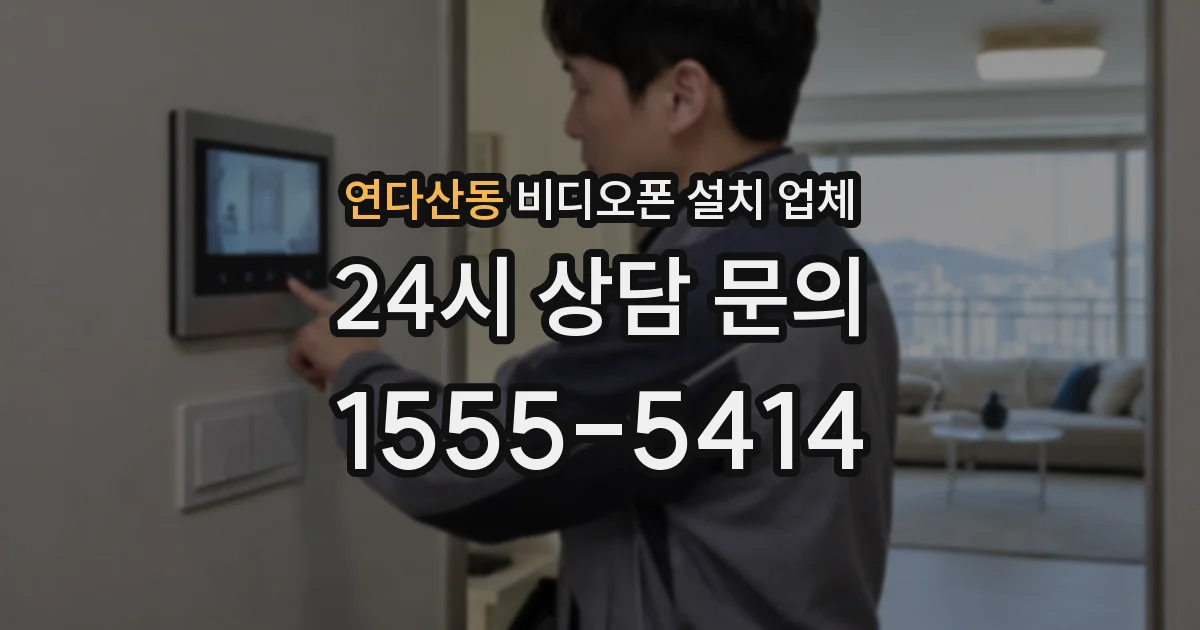 연다산동 비디오폰 설치 업체