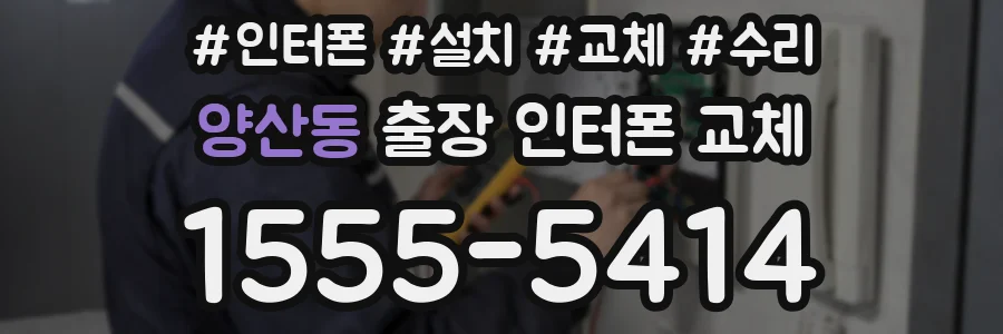 양산동 출장 인터폰 교체