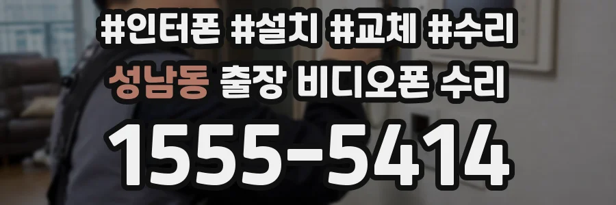 성남동 출장 비디오폰 수리