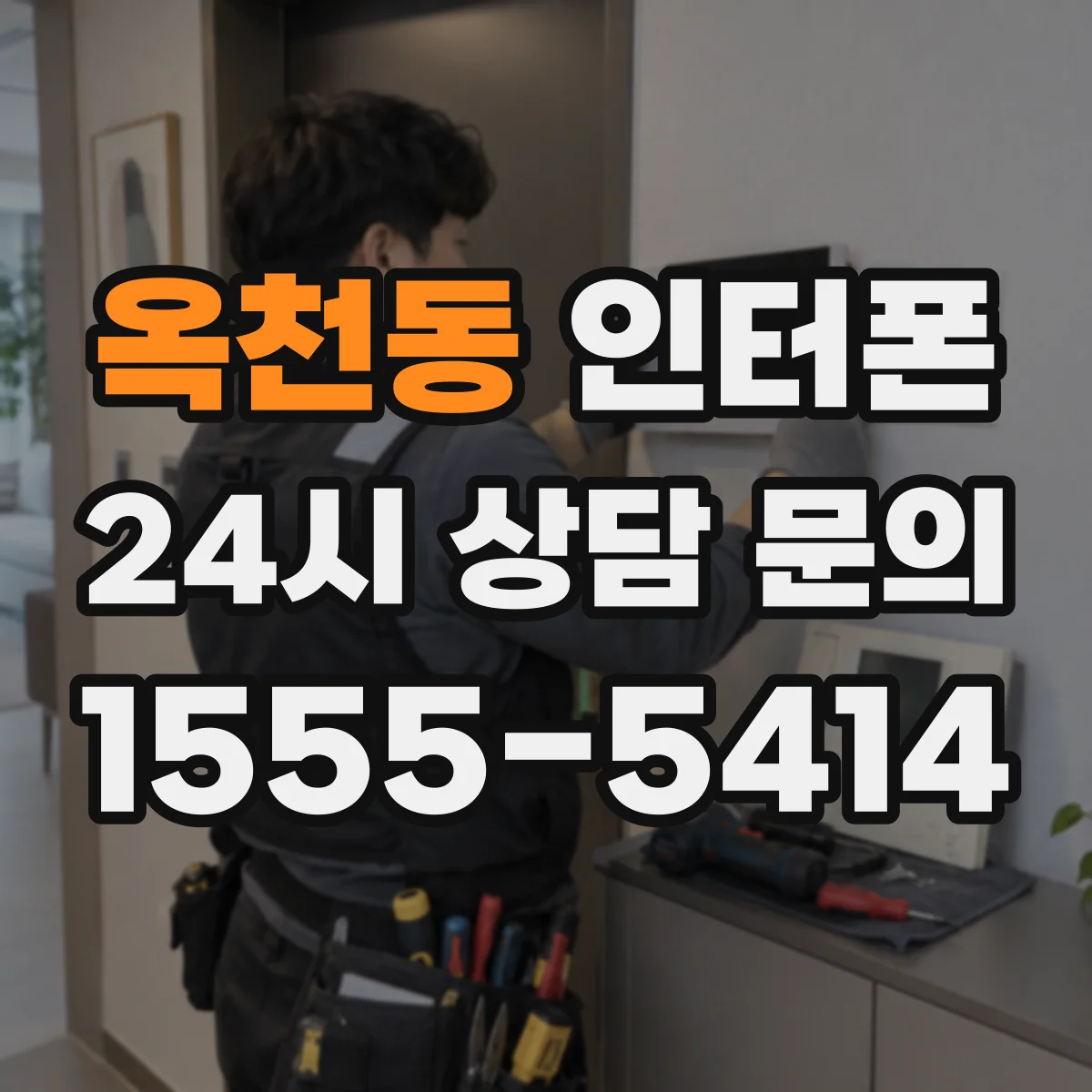 옥천동 인터폰