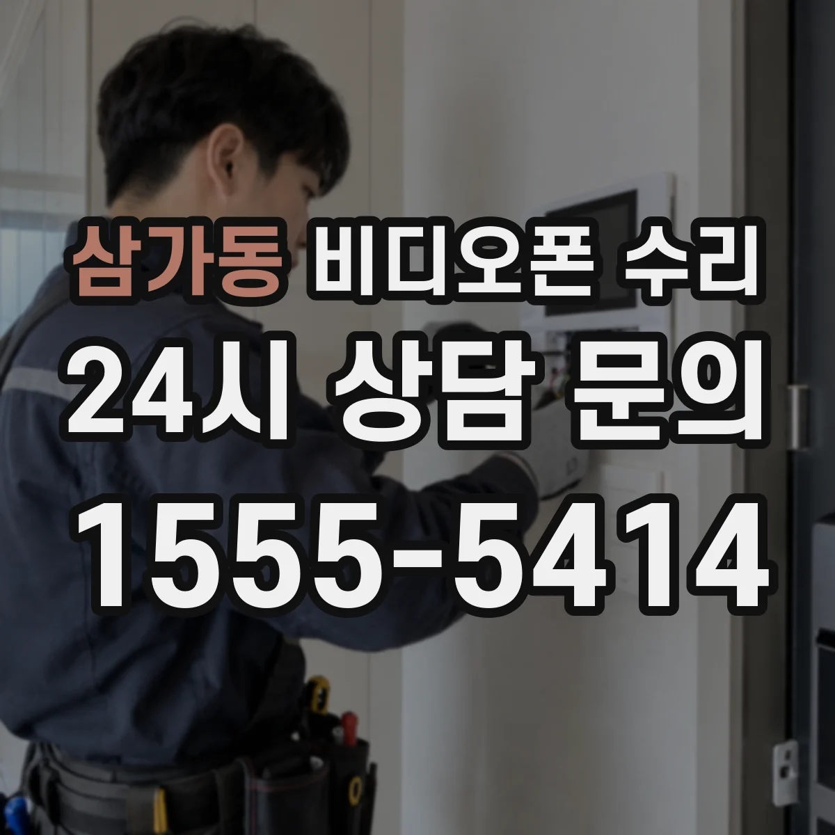 삼가동 비디오폰 수리