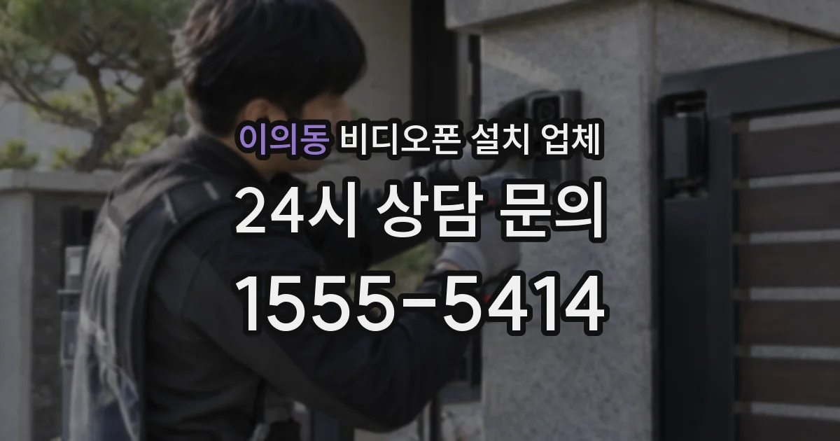 이의동 비디오폰 설치 업체