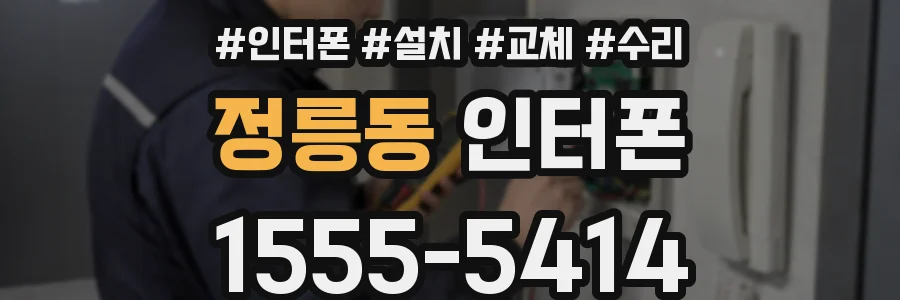 정릉동 인터폰