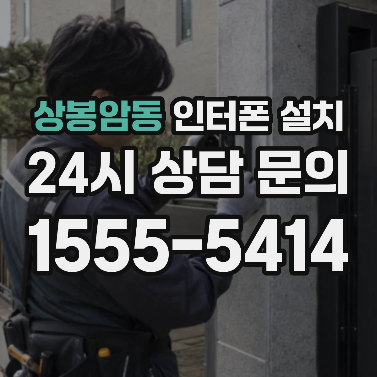 상봉암동 인터폰 설치