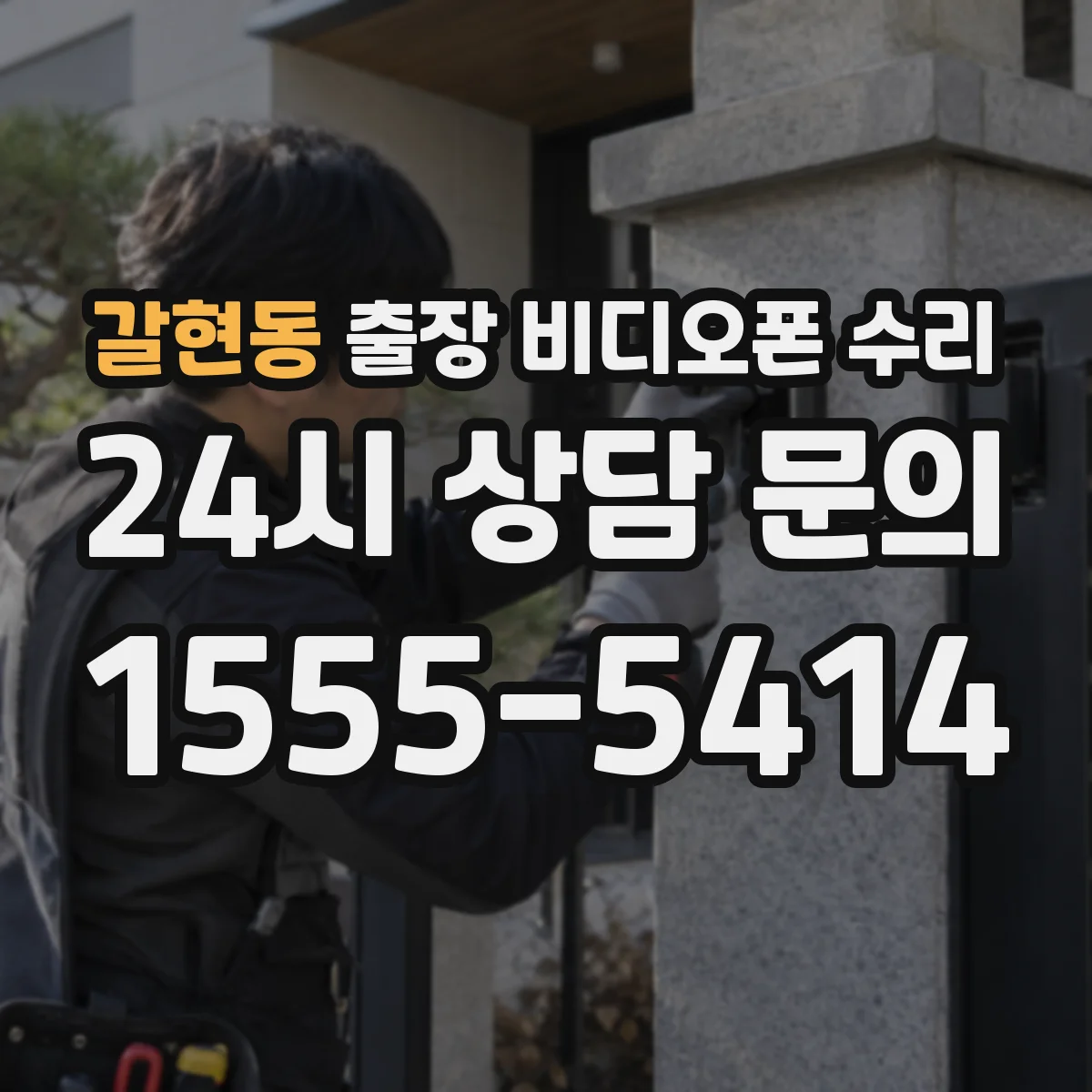 갈현동 출장 비디오폰 수리
